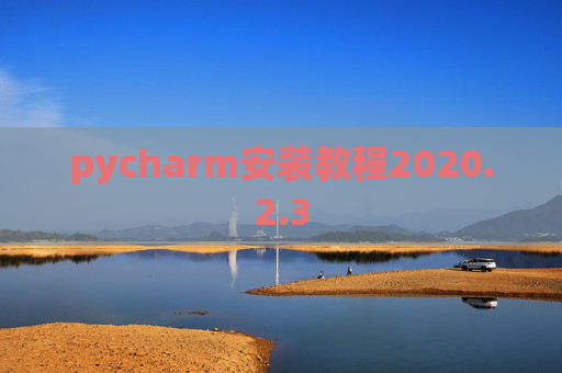 pycharm安装教程2020.2.3