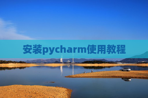 安装pycharm使用教程